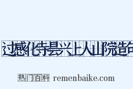 过感化寺昙兴上人山院造句是什么意思的图片